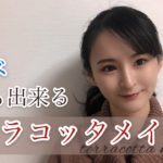 【メイク】テラコッタメイク(ブルベでも違和感無く出来ます)