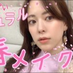 【眉毛変えた!】今年っぽい大人ナチュラル春メイクやってみたよ!!