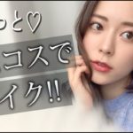 【最近の顔!】ゆるっとベスコスでメイクしてみた!!!