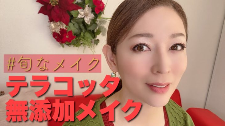 【テラコッタメイク】無添加アイシャドウに新色でました！【エポラーシェシンクレッド】