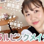 【大人のコーラルピンクメイク】