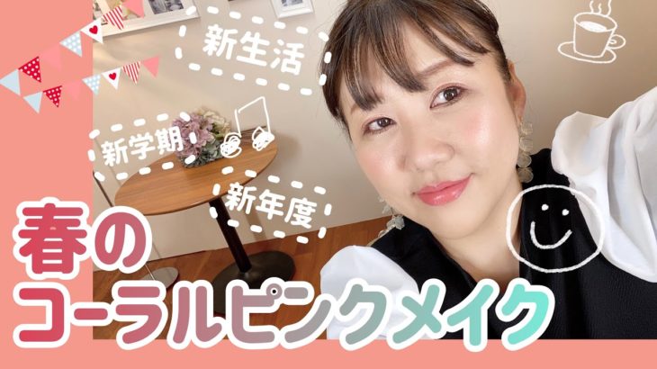 【大人のコーラルピンクメイク】