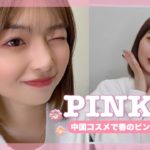 ピンクメイクが苦手な人必見！！この春おすすめのナチュラルピンクメイク🌸【中国コスメ】