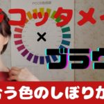 【テラコッタメイク】イエベに似合う色(ブラウン)の絞り込み、パーソナルカラーとヘアスタイルのバランスを実践で紹介