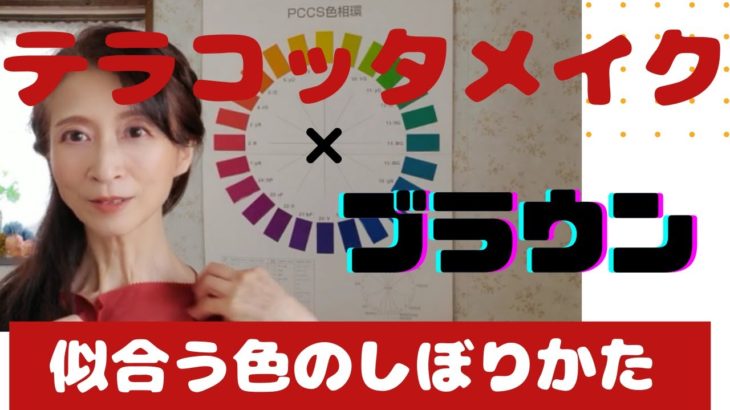 【テラコッタメイク】イエベに似合う色(ブラウン)の絞り込み、パーソナルカラーとヘアスタイルのバランスを実践で紹介