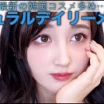 ナチュラルなのに盛れる♡デイリーメイク♡【新作韓国コスメ多め】