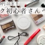 【1000円以下】メイク初心者おすすめコスメセット!プチプラブランドで揃えるもの【高校生/大学生】