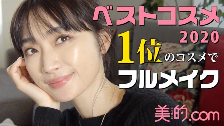 【ベスコス1位だけでフルメイク】15,048人の美容好きが選んだベストコスメ2020の実力は？