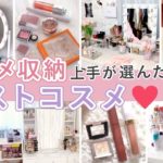 【ベスコス】コスメ収納上手が愛用するマイベストコスメ15選！【コスメ収納】