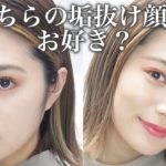 【垢抜けメイク】ナチュラルな目元で印象変える！2パターンのアイメイクを紹介♡