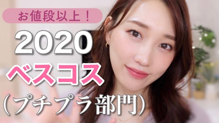 【お値段以上クオリティ】2020年ベストコスメ♡プチプラ部門