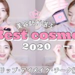 【ベスコス2020後編】プチプラ・デパコス・韓国コスメ🏹💕