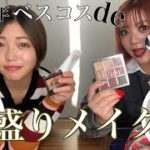 【2020ベスコス】年の瀬最後！プチプラ盛りメイク💄💋✨