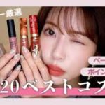 【本当に買ってよかった】厳選ベストコスメ2020！くみっきーの今年のお気に入り