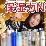 【ベスコス】2020年に保湿力検証して優勝したスキンケア発表！