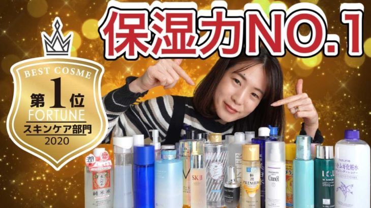 【ベスコス】2020年に保湿力検証して優勝したスキンケア発表！