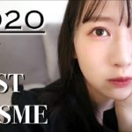 【ベストコスメ2020年】本気で選んだベストコスメ紹介！プチプラ/デパコス/韓国コスメ