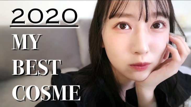 【ベストコスメ2020年】本気で選んだベストコスメ紹介！プチプラ/デパコス/韓国コスメ
