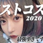 【ベストコスメ】わしの2020年に買ってよかった最強コスメちゃんを紹介しまーす！
