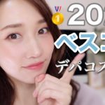 2020年ベストコスメ♡デパコス部門