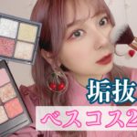 【全員買って】ベースからカラコンまで！垢抜けた2020年のベストコスメ！！！！プチプラ多め！