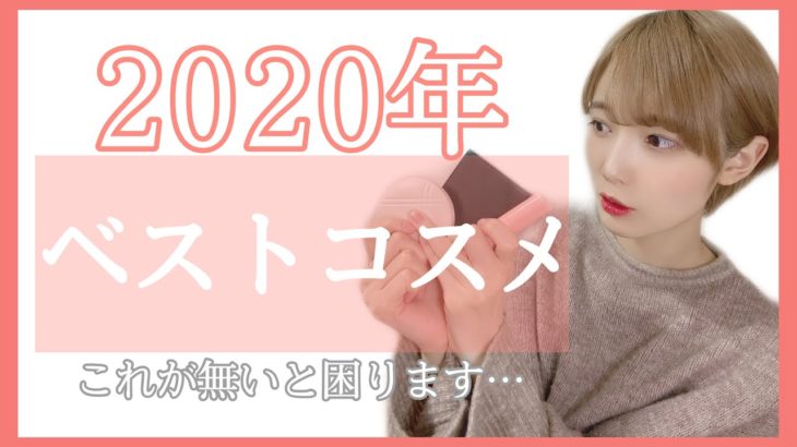 【2020年】買ってよかったベスコス2020❤︎コスメは最高!!!!