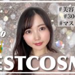 【ベスコス】美容好きママが選ぶ👑ベストコスメ2020《MY BEST COSMETICS》