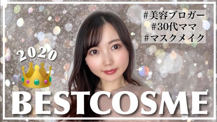 【ベスコス】美容好きママが選ぶ👑ベストコスメ2020《MY BEST COSMETICS》