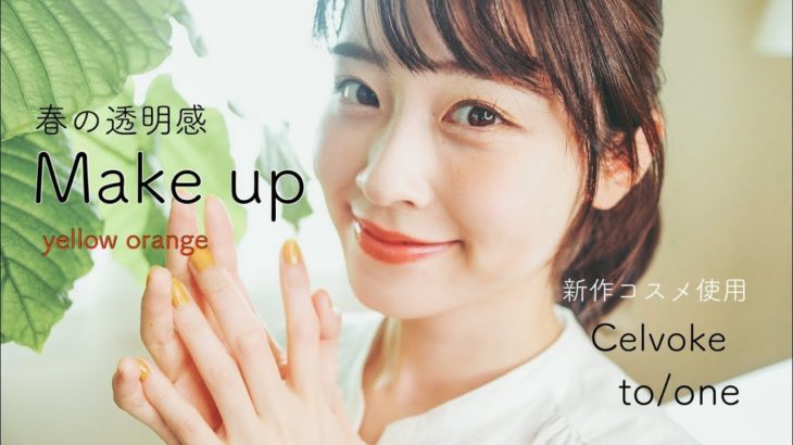 【オレンジ×イエローメイク】ナチュラルコスメ中心！春の透明感メイク🍋(2021春の新作コスメ Celvoke to/one )