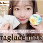 ナチュラグラッセ縛りで春メイク | 2021SS【橋本萌花】