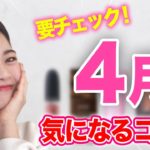 ベスコス現る！？4月買い足した商品完全レビュー