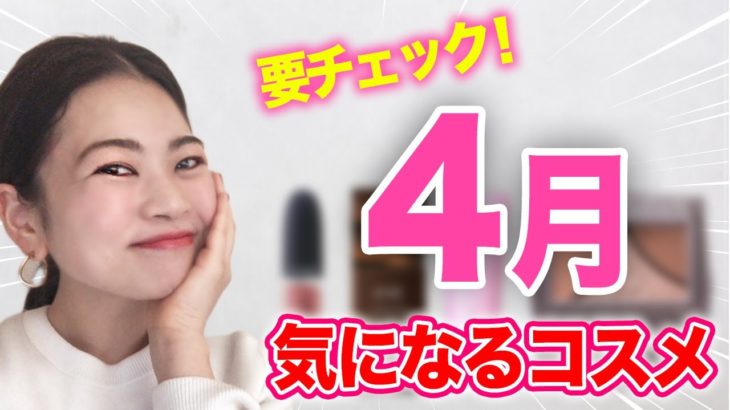 ベスコス現る！？4月買い足した商品完全レビュー