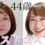 【40代】ベストコスメでフルメイク【2020年下半期】