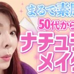 【40代50代メイク】厚塗りで老け見えしない為のナチュラルメイク法！ノーファンデでもバツグンの美肌効果をプロが解説。