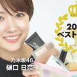 【ベストコスメ】乃木坂46 樋口日奈の2020年のベストコスメ💙プチプラからデパコスまで幅広く紹介！