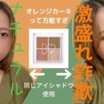 【オレンジカーキ】65kgの私がナチュラルメイクと写真が激盛れする詐欺メイクしてみた