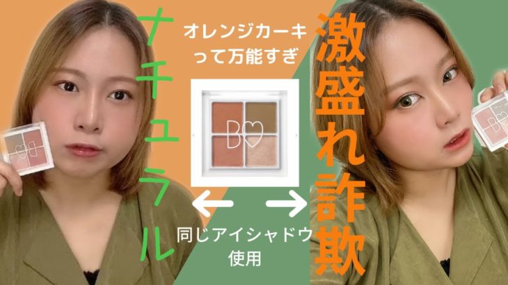 【オレンジカーキ】65kgの私がナチュラルメイクと写真が激盛れする詐欺メイクしてみた