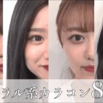 【カラコン】ナチュラルに盛れる大人カラコン8種👀💗