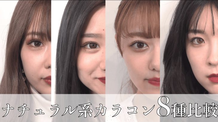 【カラコン】ナチュラルに盛れる大人カラコン8種👀💗