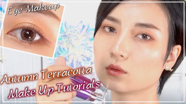 【艶肌】秋先取りのテラコッタメイクをしたら大優勝した件について。〜Autumn Make Up〜