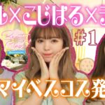 【本気のベスコス】青山テルマさんとこじはるさんと春のマイベスコス発表会！【Beauty Class@nicoroom】