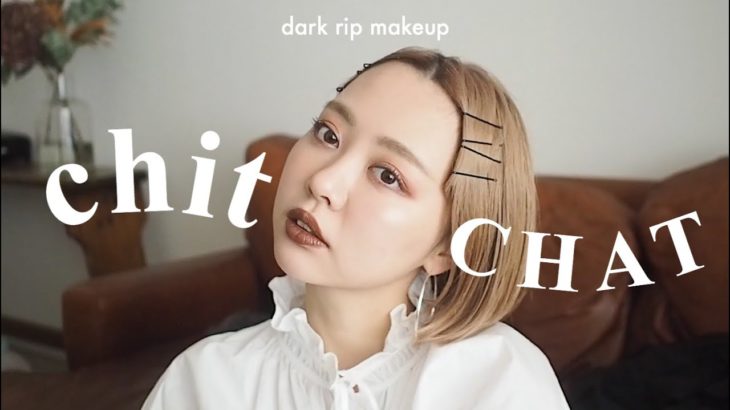 【CHIT CHAT】ベスコス入りブラウンリップ！/最近の話しながらメイク！