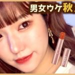 【垢抜け】男女ウケ良さそうなふんわりテラコッタ秋メイクしてみた🍁ふくれなちゃんプロデュースCipiCipi【整形級メイク】