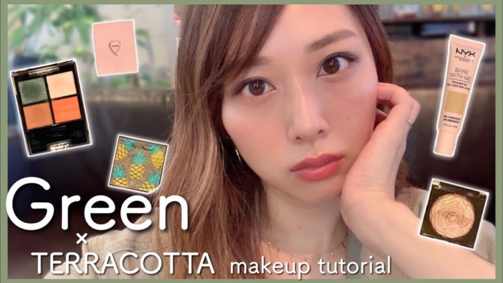 秋メイク🍁新しいコスメ大量！✨レビューしながらグリーン×テラコッタメイク💚/Green × Terracotta Makeup Tutorial!/yurika