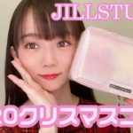 【JILLSTUART】クリスマスコフレでナチュラルキラキラメイク✨