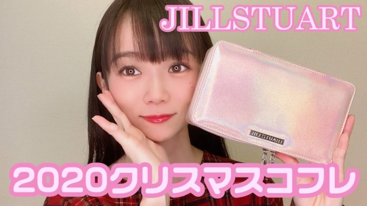 【JILLSTUART】クリスマスコフレでナチュラルキラキラメイク✨
