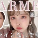 アイライン無しで盛るプチプラLARMEメイク🐇♡