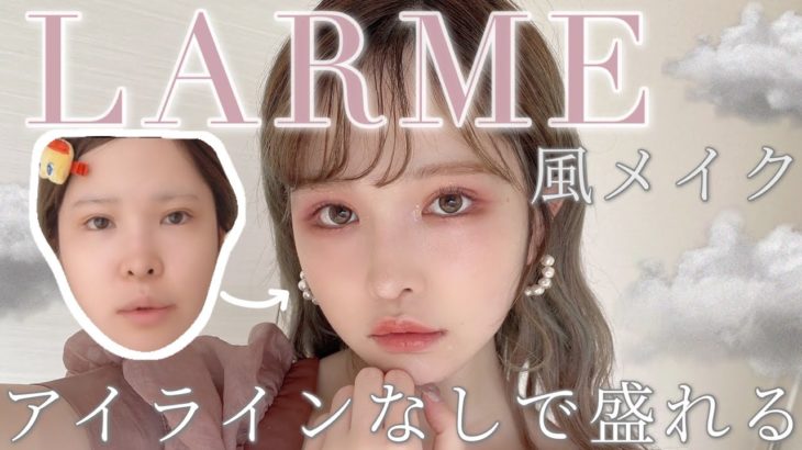 アイライン無しで盛るプチプラLARMEメイク🐇♡