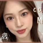 【ココアメイク☕️】アラサーの大人MAKEはいかが？❤リップがポイント💄