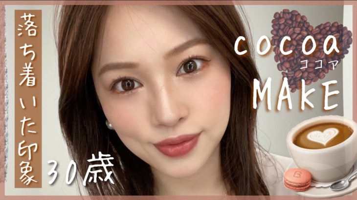 【ココアメイク☕️】アラサーの大人MAKEはいかが？❤リップがポイント💄